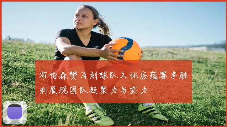 布伦森赞马刺球队文化底蕴赛季胜利展现团队凝聚力与实力