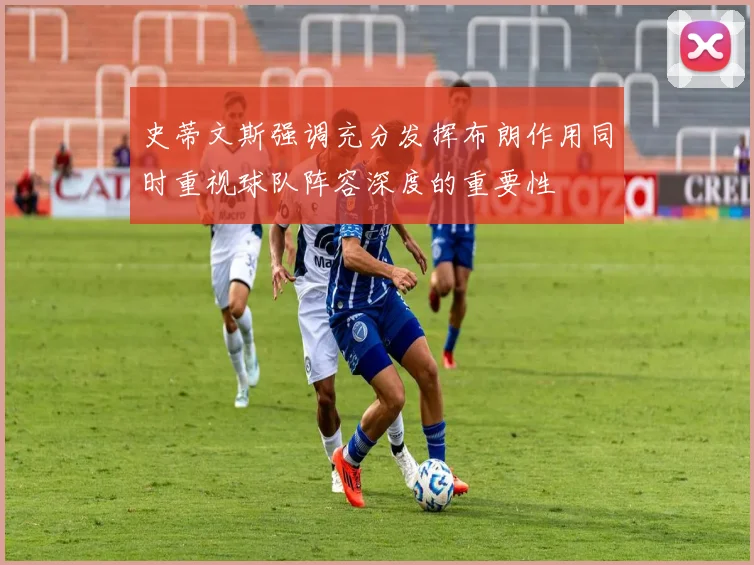 史蒂文斯强调充分发挥布朗作用同时重视球队阵容深度的重要性
