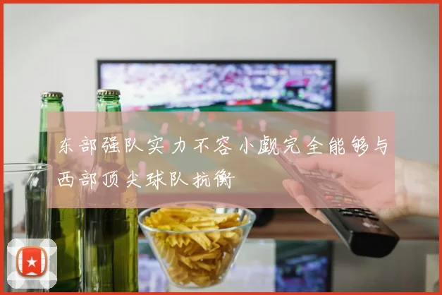 东部强队实力不容小觑完全能够与西部顶尖球队抗衡