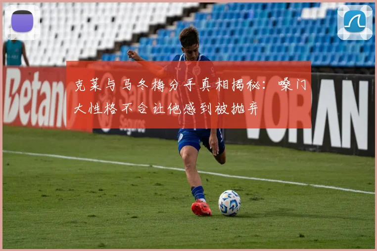 克莱与马冬梅分手真相揭秘：嗓门大性格不合让他感到被抛弃